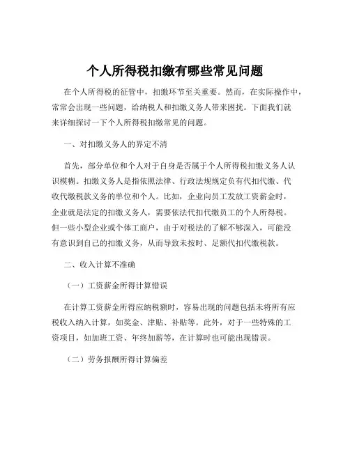 个人所得税扣缴有哪些常见问题