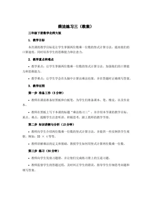 乘法练习三 (教案)-三年级下册数学北师大版