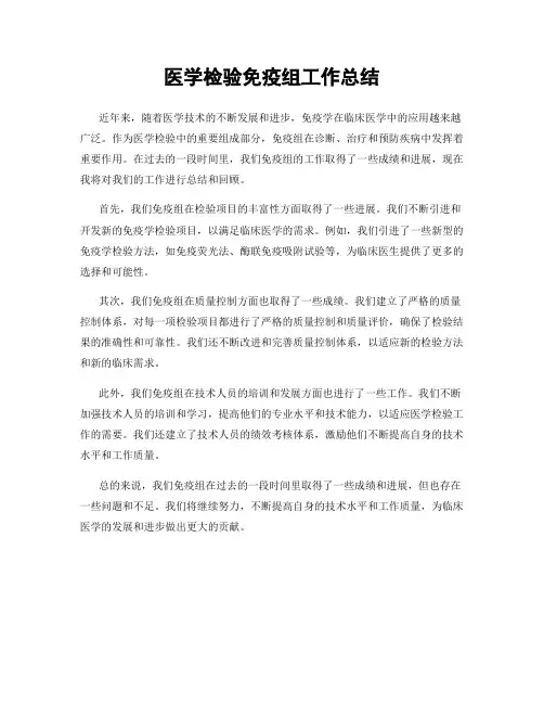 医学检验免疫组工作总结 2