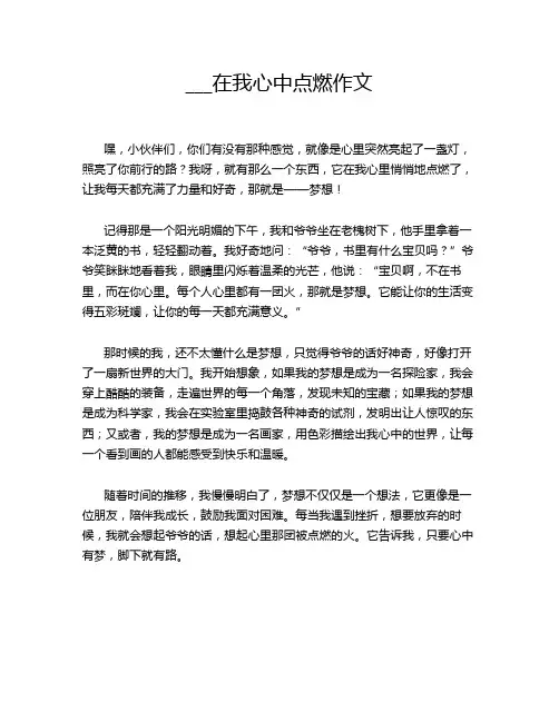 ___在我心中点燃作文