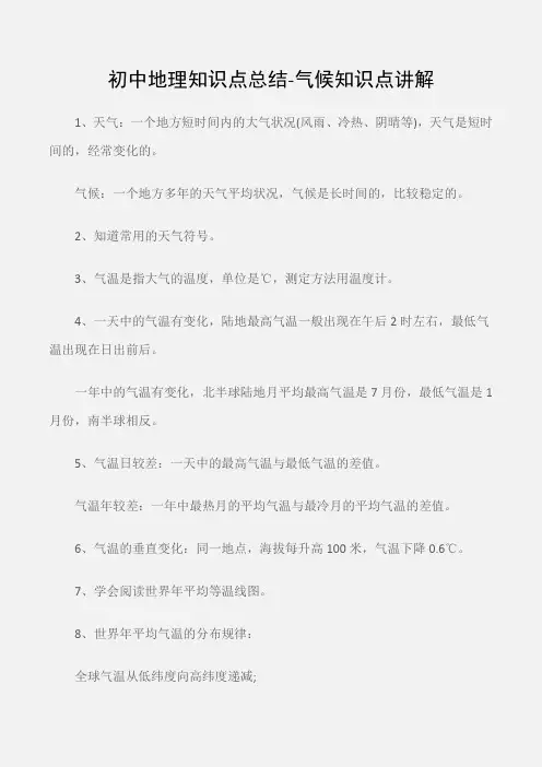 (工作总结)初中地理知识点总结-气候知识点讲解