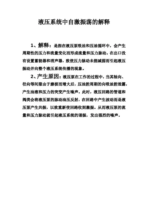 液压系统的自激振荡解释