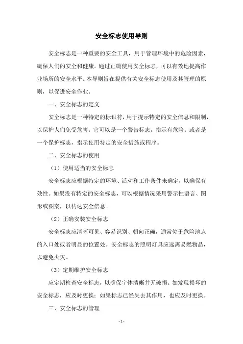 安全标志使用导则
