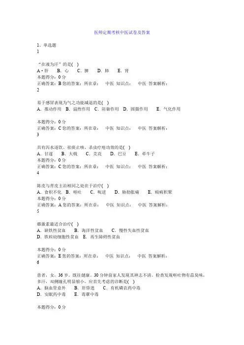 医师定期考核中医试卷及答案
