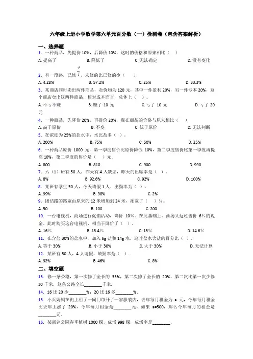 六年级上册小学数学第六单元百分数(一)检测卷(包含答案解析)