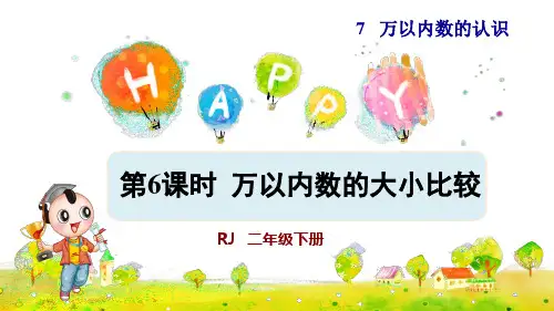 人教版小学二年级数学下册《万以内数的大小比较》优秀课件