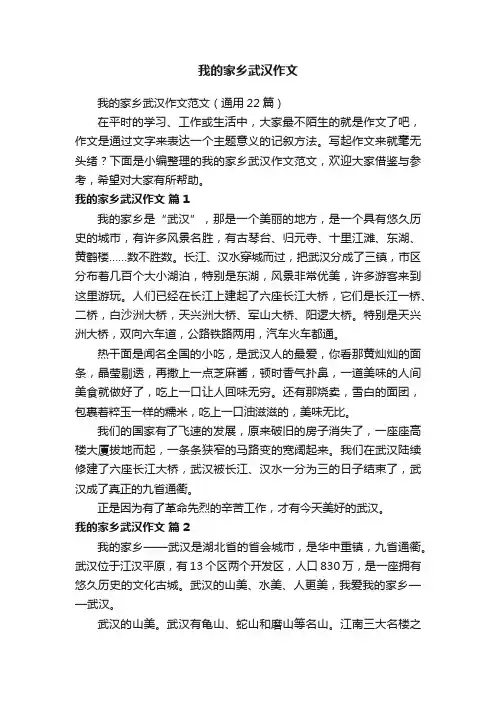 我的家乡武汉作文范文（通用22篇）