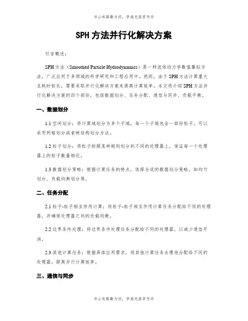 SPH方法并行化解决方案