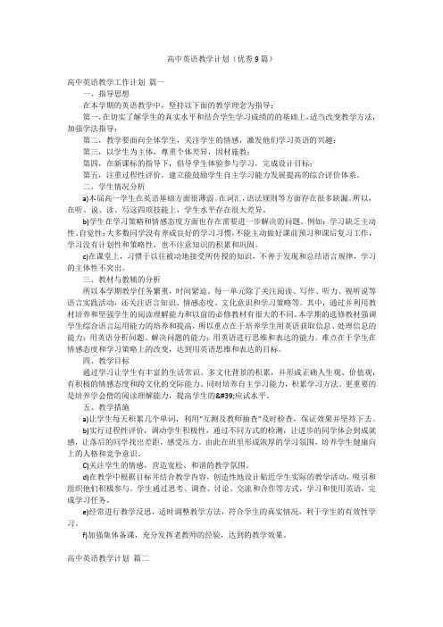 高中英语教学计划(优秀9篇)