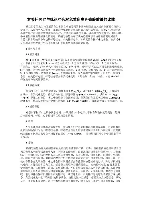 右美托咪定与咪达唑仑对危重病患者镇静效果的比较