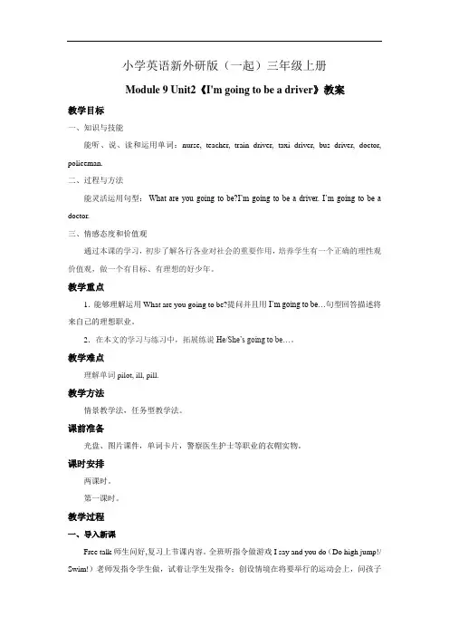 小学英语新外研版(一起)三年级上册Module 9 Unit2《Im going to be …… (3)教案