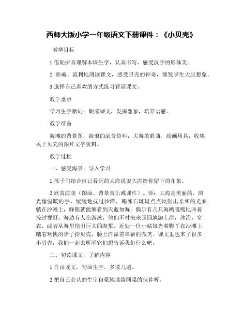 西师大版小学一年级语文下册课件：《小贝壳》