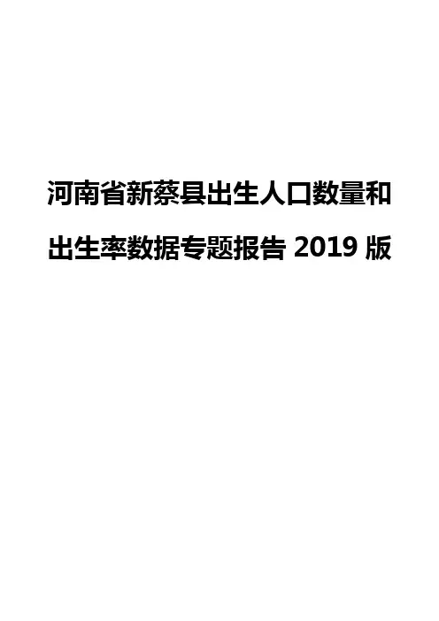 河南省新蔡县出生人口数量和出生率数据专题报告2019版