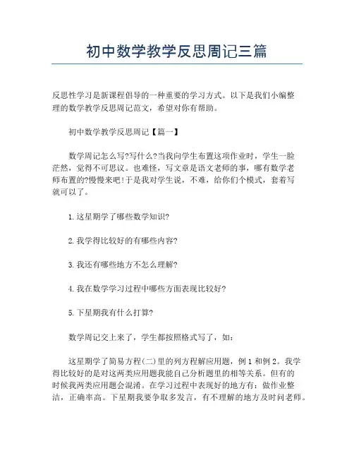 初中数学教学反思周记三篇