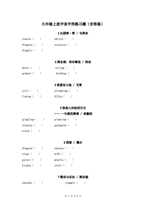 九年级上册字音字形练习题(含答案)