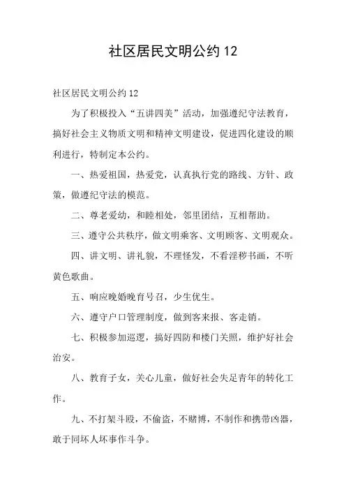 社区居民文明公约12