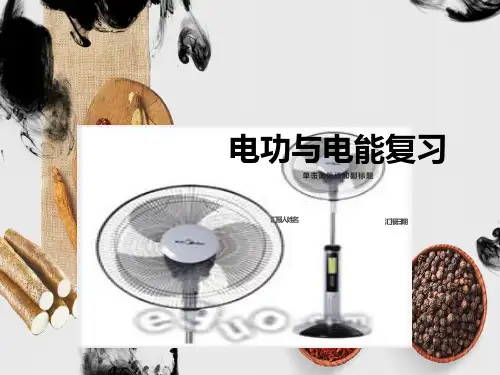 电功与电能复习