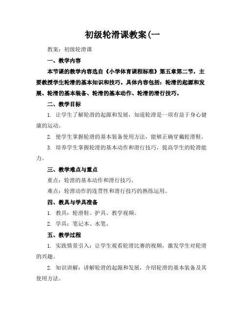 初级轮滑课教案(一