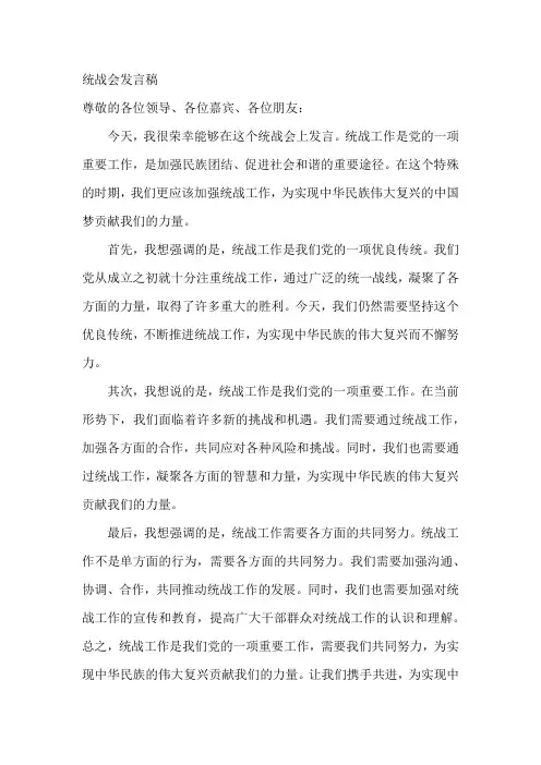 统战会发言稿
