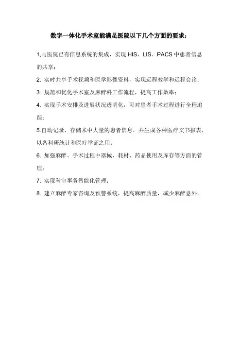 关于数字化手术室