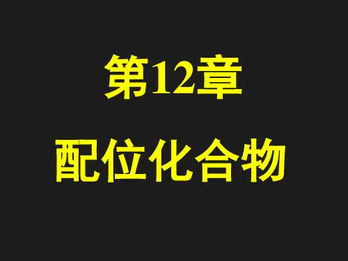 配位化合物与配位平衡优质获奖课件