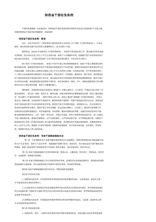 陕西省干部任免条例