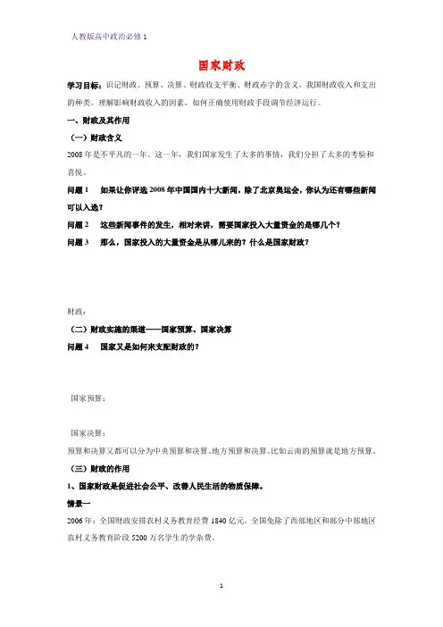 人教版高中政治必修1精品学案9：8.1 国家财政