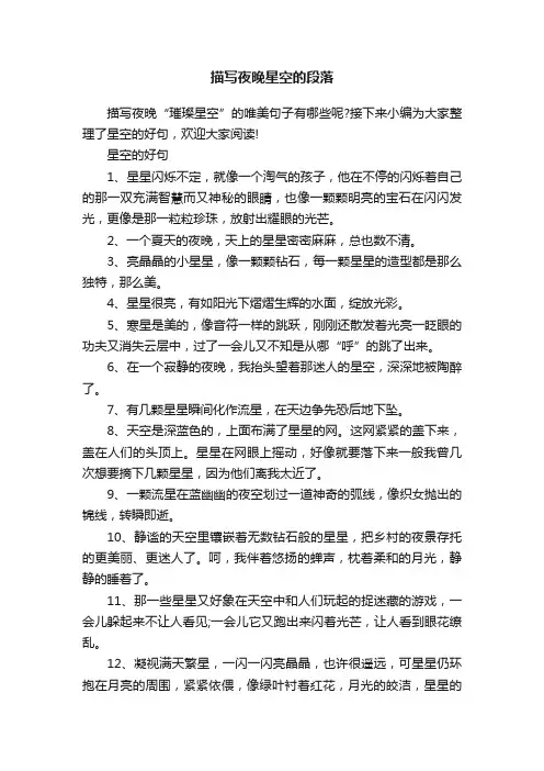 描写夜晚星空的段落