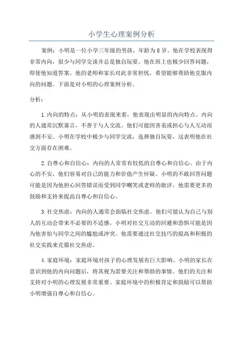 小学生心理案例分析