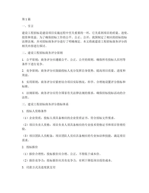 建设工程招标商务评分(3篇)