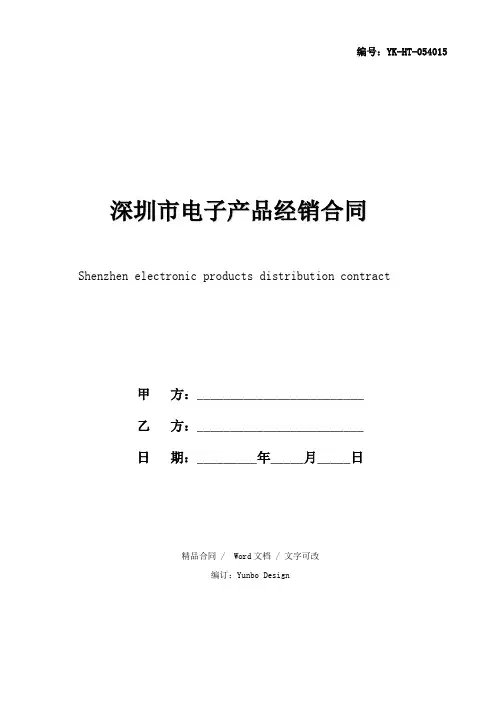 深圳市电子产品经销合同正式版