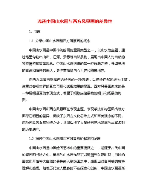 浅谈中国山水画与西方风景画的差异性