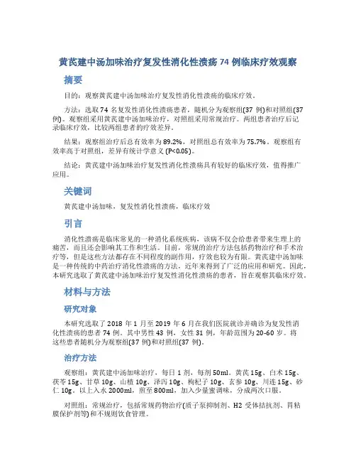 黄芪建中汤加味治疗复发性消化性溃疡74例临床疗效观察