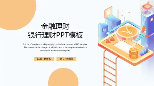金融理财银行理财PPT模板