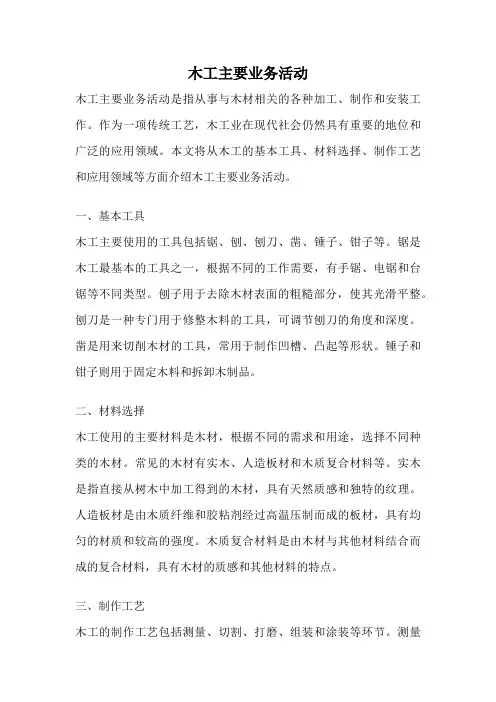木工主要业务活动