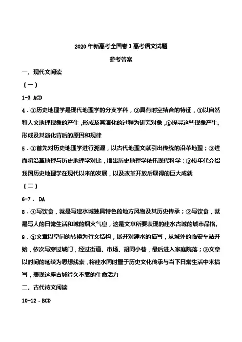 2020年新高考全国卷Ⅰ高考语文 答案