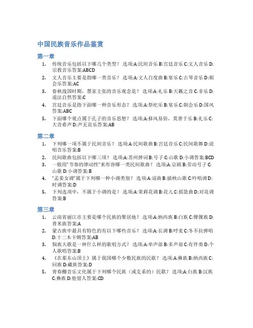 智慧树答案中国民族音乐作品鉴赏知到答案见面课章节测试2022年
