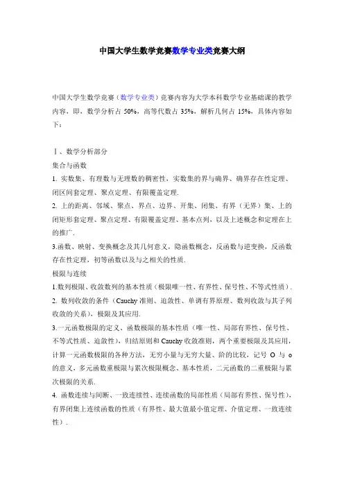2019年中国大学生数学竞赛数学专业类竞赛大纲.doc