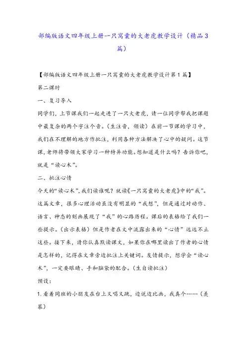 部编版语文四年级上册一只窝囊的大老虎教学设计(精品3篇)