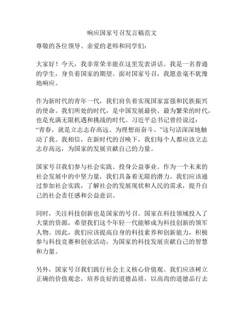 响应国家号召发言稿范文