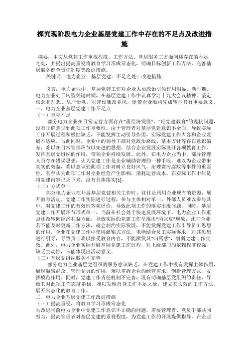 探究现阶段电力企业基层党建工作中存在的不足点及改进措施