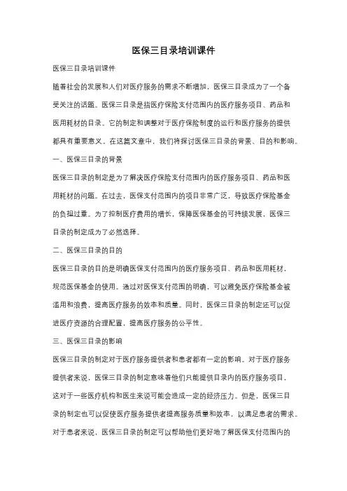 医保三目录培训课件