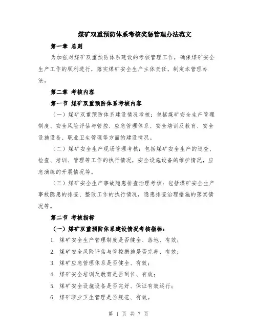 煤矿双重预防体系考核奖惩管理办法范文（二篇）
