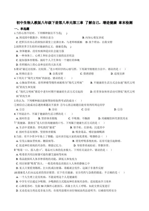 初中生物人教版八年级下册第八单元第三章 了解自己，增进健康 章末检测(含解析）