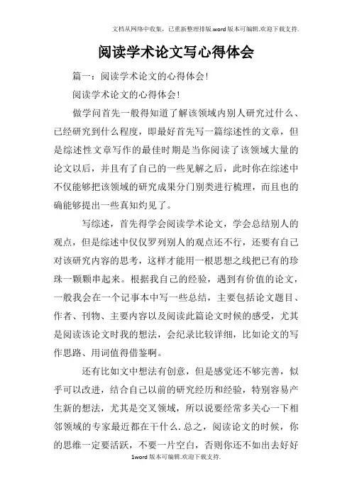 阅读学术论文写心得体会