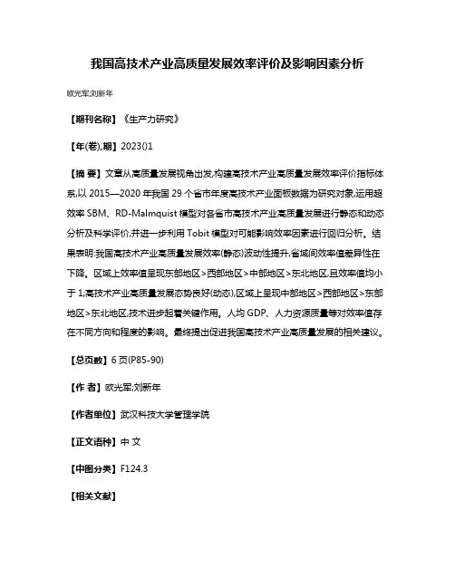 我国高技术产业高质量发展效率评价及影响因素分析
