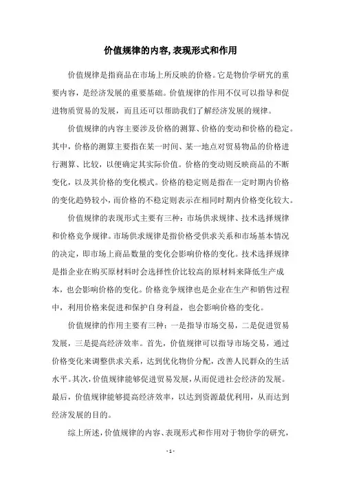 价值规律的内容,表现形式和作用