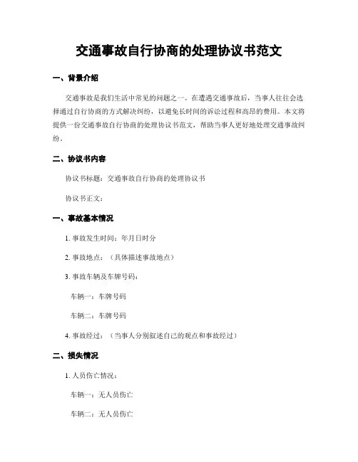交通事故自行协商的处理协议书范文