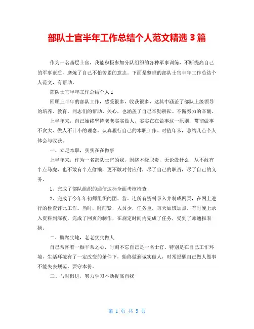 部队士官半年工作总结个人范文精选3篇