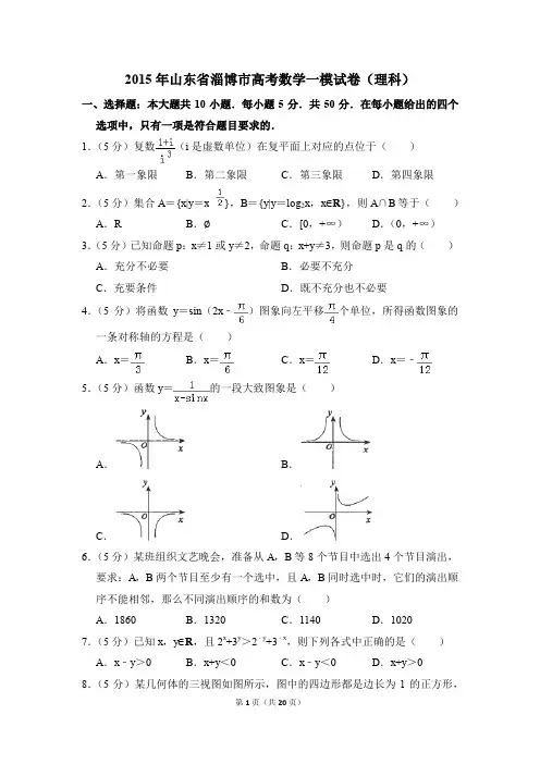 2015年山东省淄博市高考一模数学试卷(理科)【解析版】